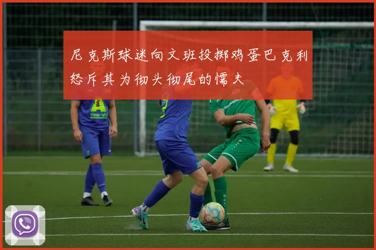 尼克斯球迷向文班投掷鸡蛋巴克利怒斥其为彻头彻尾的懦夫