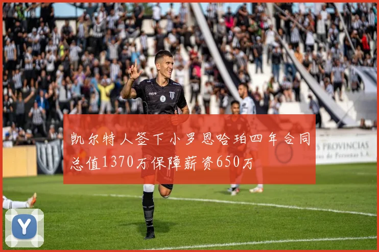 凯尔特人签下小罗恩哈珀四年合同总值1370万保障薪资650万