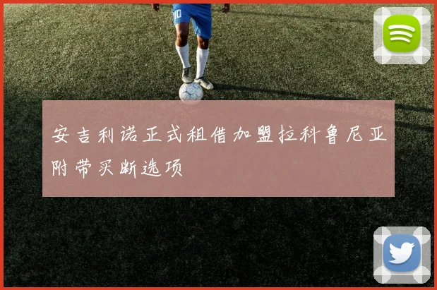 安吉利诺正式租借加盟拉科鲁尼亚附带买断选项