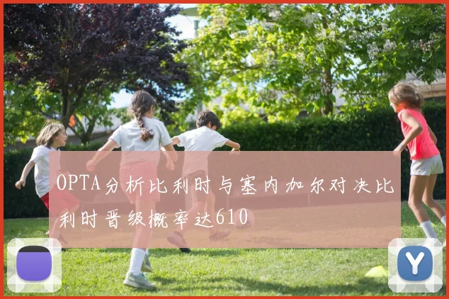 OPTA分析比利时与塞内加尔对决比利时晋级概率达610