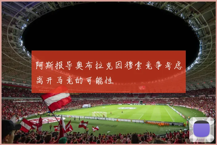 阿斯报导奥布拉克因穆索竞争考虑离开马竞的可能性